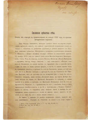 [Покрышкин П.П., автограф] Покрышкин П.П. Смоленская крепостная стена. ... [СПб.: Тип. Гл. упр. уделов, 1903].